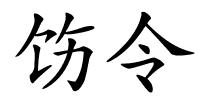 饬令的解释