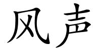 风声的解释