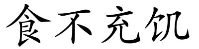 食不充饥的解释