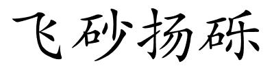 飞砂扬砾的解释