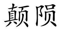 颠陨的解释