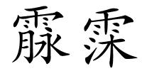 霡霂的解释