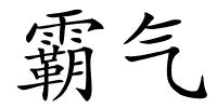 霸气的解释