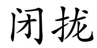 闭拢的解释