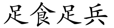 足食足兵的解释