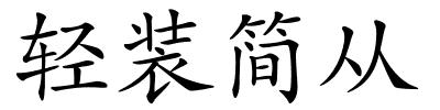 轻装简从的解释