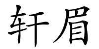 轩眉的解释