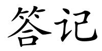 答记的解释