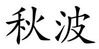 秋波的解释