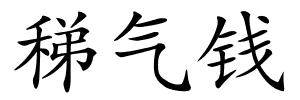 稊气钱的解释