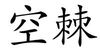 空棘的解释