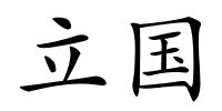 立国的解释