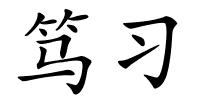 笃习的解释