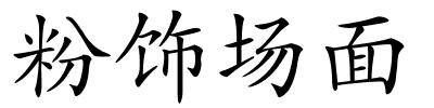 粉饰场面的解释