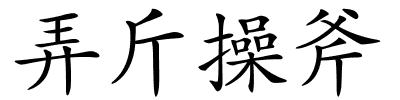 弄斤操斧的解释