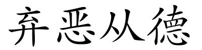 弃恶从德的解释