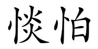 惔怕的解释