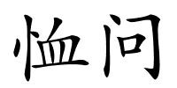 恤问的解释