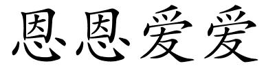 恩恩爱爱的解释