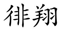 徘翔的解释