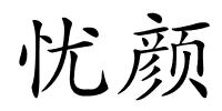 忧颜的解释