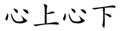 心上心下的解释