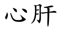 心肝的解释