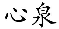 心泉的解释