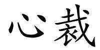 心裁的解释