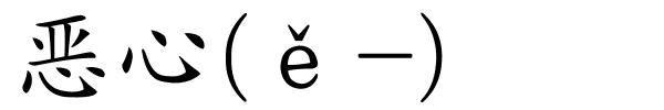 恶心(ě-)的解释