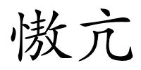 慠亢的解释