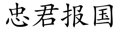 忠君报国的解释