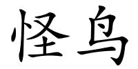 怪鸟的解释