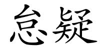 怠疑的解释