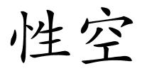 性空的解释