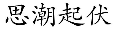 思潮起伏的解释