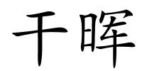 干晖的解释