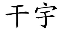 干宇的解释