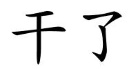 干了的解释