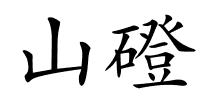 山磴的解释