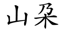 山朶的解释