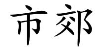 市郊的解释