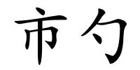 市勺的解释