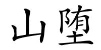 山堕的解释