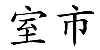 室市的解释