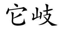 它岐的解释