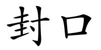 封口的解释