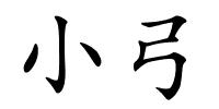 小弓的解释