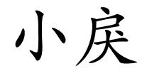 小戾的解释