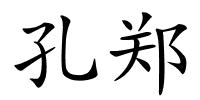 孔郑的解释